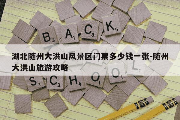 湖北随州大洪山风景区门票多少钱一张-随州大洪山旅游攻略-第1张图片-学习推荐网