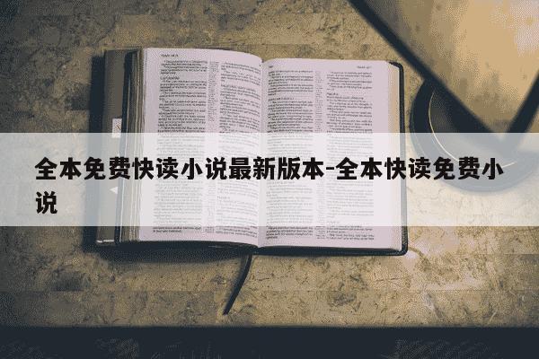 全本免费快读小说最新版本-全本快读免费小说-第1张图片-学习推荐网