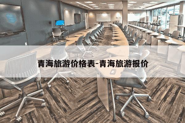 青海旅游价格表-青海旅游报价-第1张图片-学习推荐网