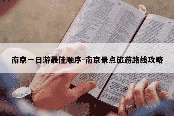 南京一日游最佳顺序-南京景点旅游路线攻略-第1张图片-学习推荐网