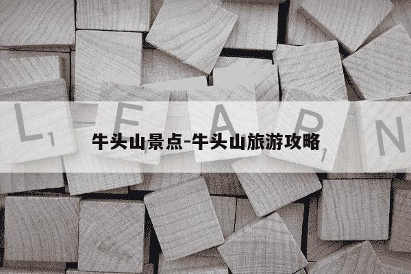 牛头山景点-牛头山旅游攻略-第1张图片-学习推荐网