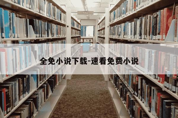 全免小说下载-速看免费小说-第1张图片-学习推荐网
