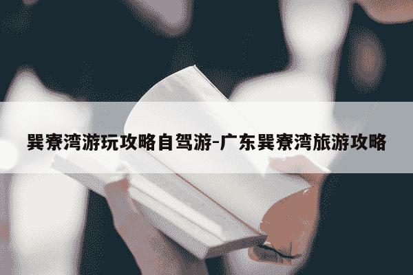 巽寮湾游玩攻略自驾游-广东巽寮湾旅游攻略-第1张图片-学习推荐网