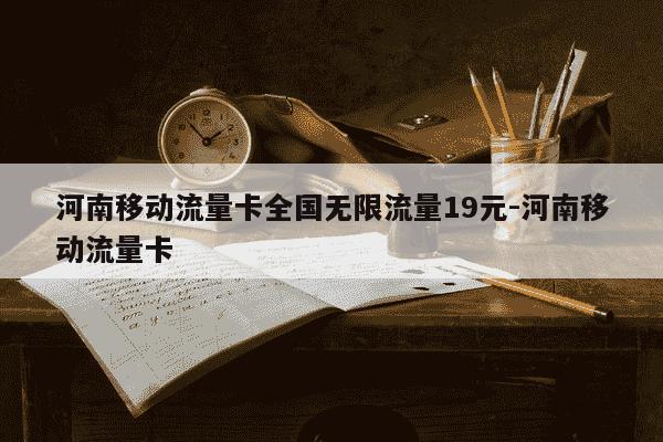 河南移动流量卡全国无限流量19元-河南移动流量卡-第1张图片-学习推荐网