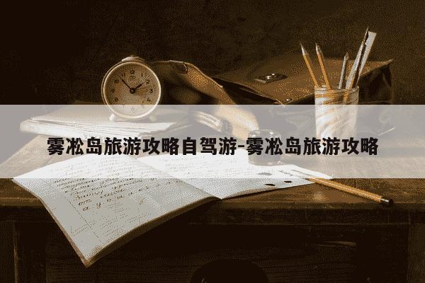 雾凇岛旅游攻略自驾游-雾凇岛旅游攻略-第1张图片-学习推荐网