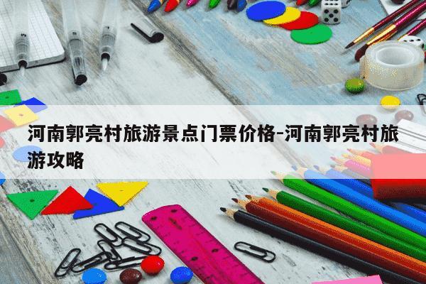 河南郭亮村旅游景点门票价格-河南郭亮村旅游攻略-第1张图片-学习推荐网 河南郭亮村旅游景点门票价格-河南郭亮村旅游攻略-第1张图片-学习推荐网