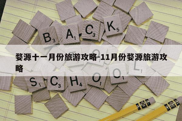 婺源十一月份旅游攻略-11月份婺源旅游攻略-第1张图片-学习推荐网
