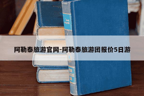阿勒泰旅游官网-阿勒泰旅游团报价5日游-第1张图片-学习推荐网