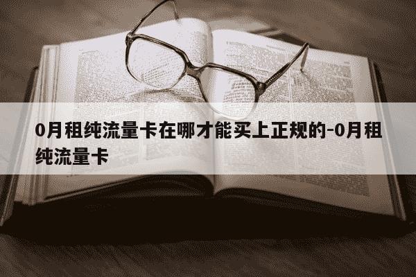0月租纯流量卡在哪才能买上正规的-0月租纯流量卡-第1张图片-学习推荐网