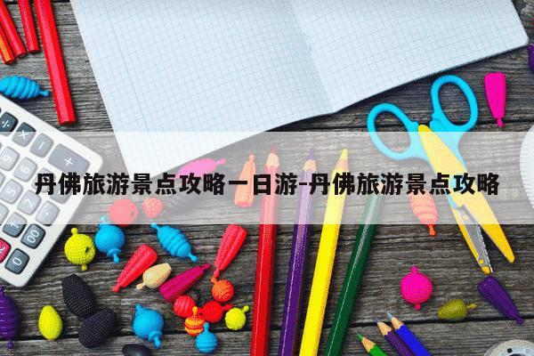 丹佛旅游景点攻略一日游-丹佛旅游景点攻略-第1张图片-学习推荐网