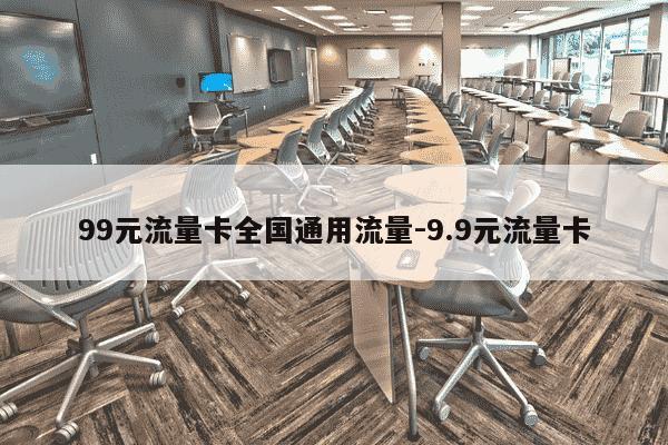 99元流量卡全国通用流量-9.9元流量卡-第1张图片-学习推荐网