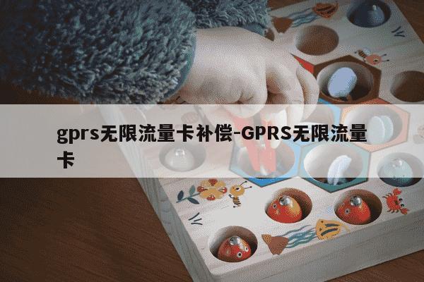 gprs无限流量卡补偿-GPRS无限流量卡-第1张图片-学习推荐网