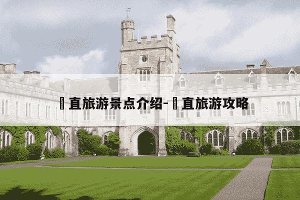 甪直旅游景点介绍-甪直旅游攻略-第1张图片-学习推荐网