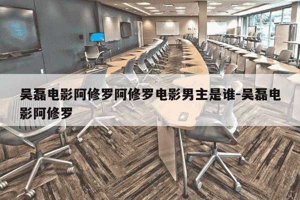 吴磊电影阿修罗阿修罗电影男主是谁-吴磊电影阿修罗-第1张图片-学习推荐网 吴磊电影阿修罗阿修罗电影男主是谁-吴磊电影阿修罗-第1张图片-学习推荐网