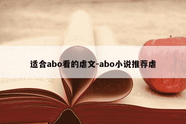 适合abo看的虐文-abo小说推荐虐-第1张图片-学习推荐网 适合abo看的虐文-abo小说推荐虐-第1张图片-学习推荐网