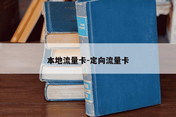 本地流量卡-定向流量卡-第1张图片-学习推荐网 本地流量卡-定向流量卡-第1张图片-学习推荐网