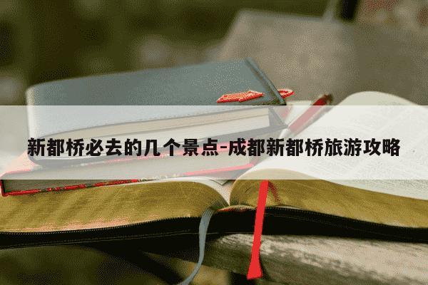 新都桥必去的几个景点-成都新都桥旅游攻略-第1张图片-学习推荐网