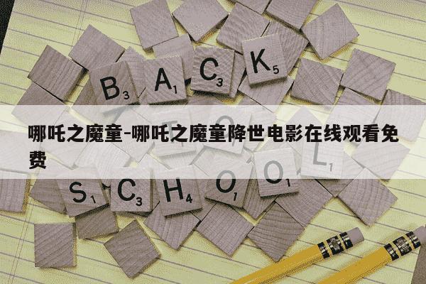 哪吒之魔童-哪吒之魔童降世电影在线观看免费-第1张图片-学习推荐网