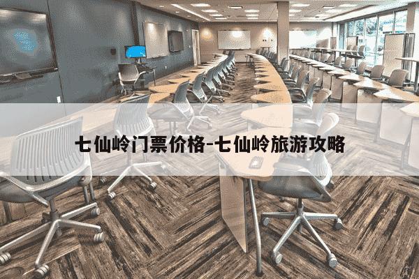 七仙岭门票价格-七仙岭旅游攻略-第1张图片-学习推荐网 七仙岭门票价格-七仙岭旅游攻略-第1张图片-学习推荐网