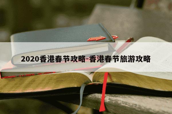 2020香港春节攻略-香港春节旅游攻略-第1张图片-学习推荐网