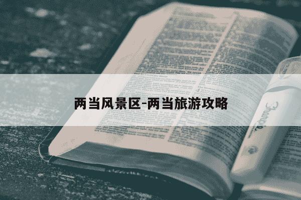 两当风景区-两当旅游攻略-第1张图片-学习推荐网