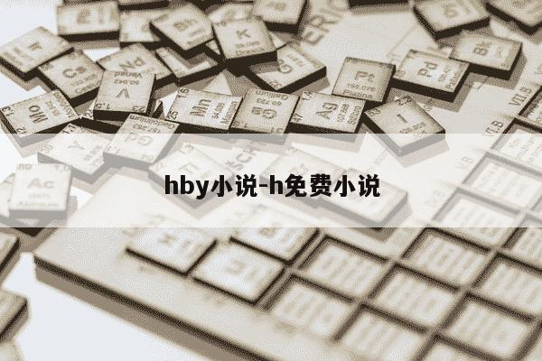 hby小说-h免费小说-第1张图片-学习推荐网