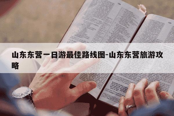山东东营一日游最佳路线图-山东东营旅游攻略-第1张图片-学习推荐网 山东东营一日游最佳路线图-山东东营旅游攻略-第1张图片-学习推荐网