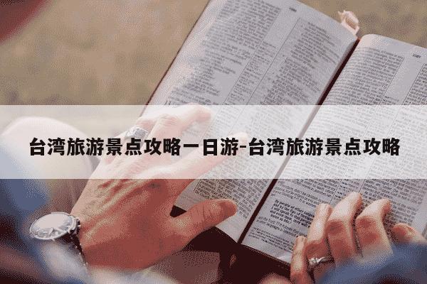 台湾旅游景点攻略一日游-台湾旅游景点攻略-第1张图片-学习推荐网