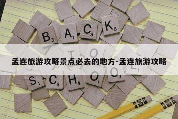 孟连旅游攻略景点必去的地方-孟连旅游攻略-第1张图片-学习推荐网