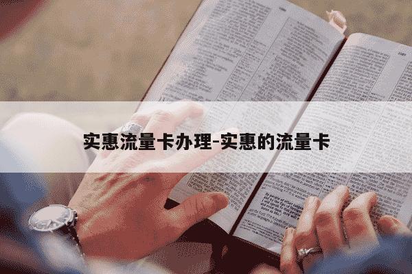 实惠流量卡办理-实惠的流量卡-第1张图片-学习推荐网