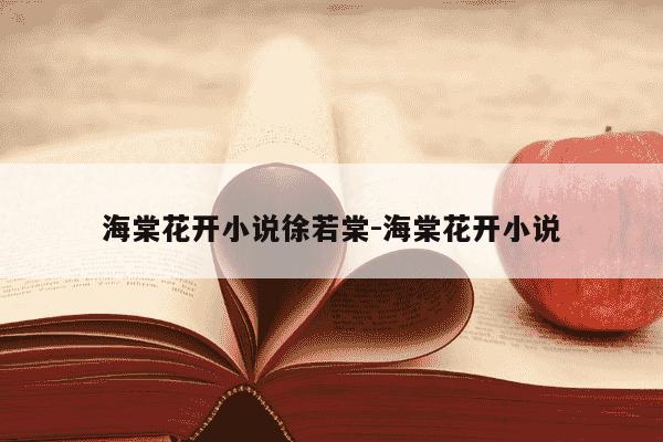 海棠花开小说徐若棠-海棠花开小说-第1张图片-学习推荐网