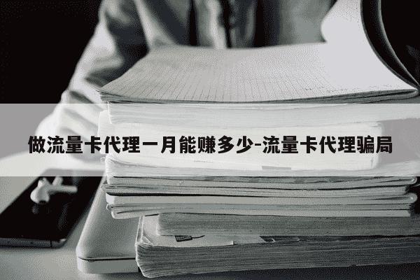 做流量卡代理一月能赚多少-流量卡代理骗局-第1张图片-学习推荐网 做流量卡代理一月能赚多少-流量卡代理骗局-第1张图片-学习推荐网