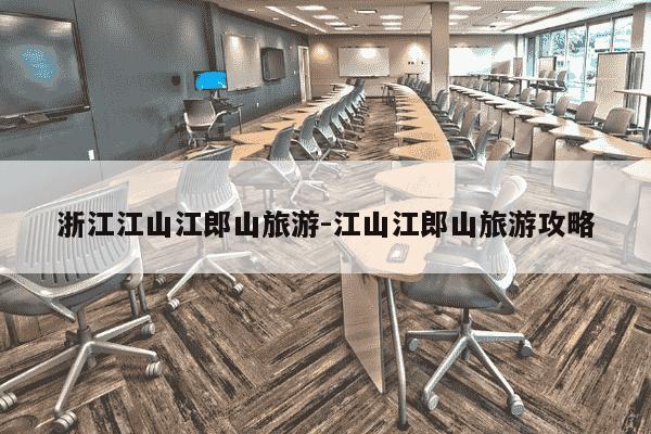 浙江江山江郎山旅游-江山江郎山旅游攻略-第1张图片-学习推荐网