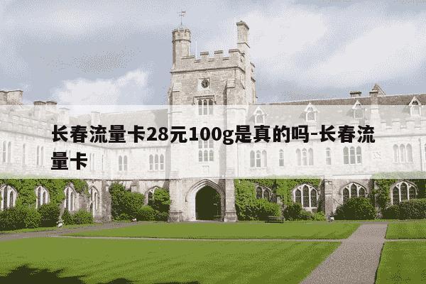 长春流量卡28元100g是真的吗-长春流量卡-第1张图片-学习推荐网 长春流量卡28元100g是真的吗-长春流量卡-第1张图片-学习推荐网