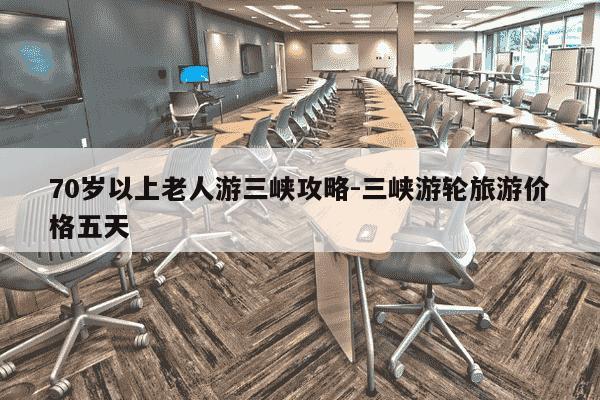 70岁以上老人游三峡攻略-三峡游轮旅游价格五天-第1张图片-学习推荐网 70岁以上老人游三峡攻略-三峡游轮旅游价格五天-第1张图片-学习推荐网