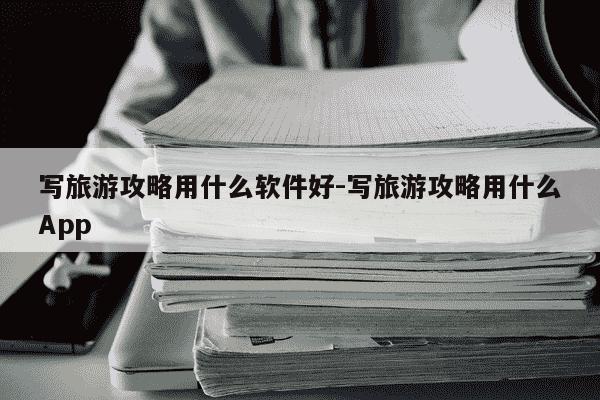 写旅游攻略用什么软件好-写旅游攻略用什么App-第1张图片-学习推荐网 写旅游攻略用什么软件好-写旅游攻略用什么App-第1张图片-学习推荐网