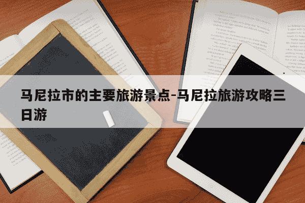 马尼拉市的主要旅游景点-马尼拉旅游攻略三日游-第1张图片-学习推荐网