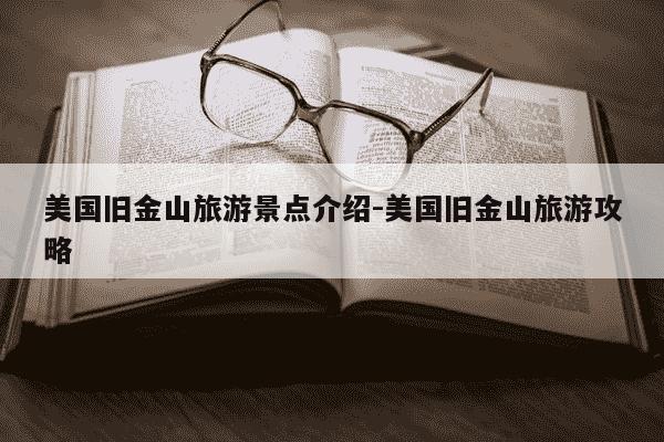 美国旧金山旅游景点介绍-美国旧金山旅游攻略-第1张图片-学习推荐网