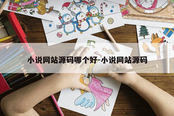小说网站源码哪个好-小说网站源码-第1张图片-学习推荐网