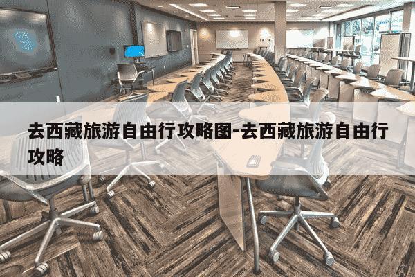 去西藏旅游自由行攻略图-去西藏旅游自由行攻略-第1张图片-学习推荐网 去西藏旅游自由行攻略图-去西藏旅游自由行攻略-第1张图片-学习推荐网