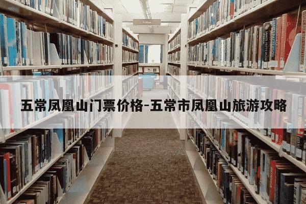 五常凤凰山门票价格-五常市凤凰山旅游攻略-第1张图片-学习推荐网