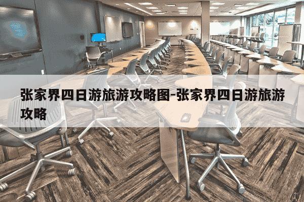 张家界四日游旅游攻略图-张家界四日游旅游攻略-第1张图片-学习推荐网