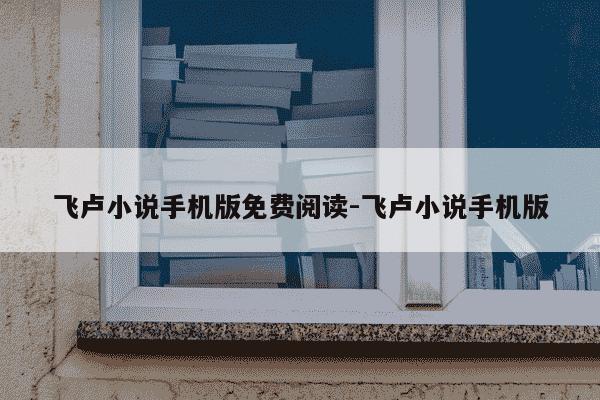 飞卢小说手机版免费阅读-飞卢小说手机版-第1张图片-学习推荐网