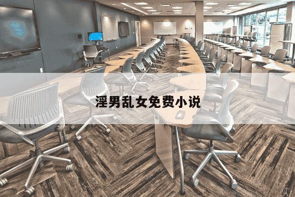 淫男乱女免费小说-第1张图片-学习推荐网