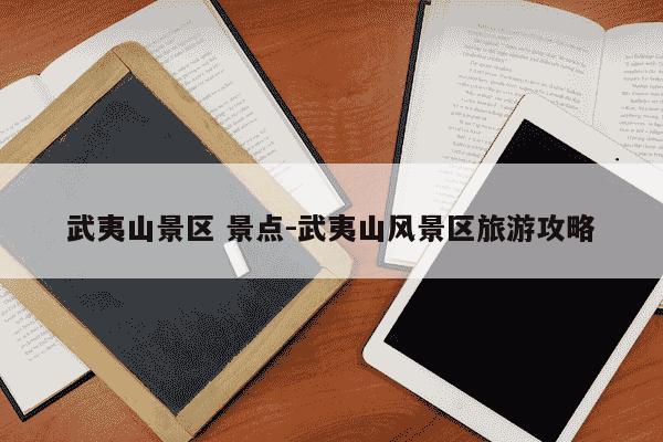 武夷山景区 景点-武夷山风景区旅游攻略-第1张图片-学习推荐网