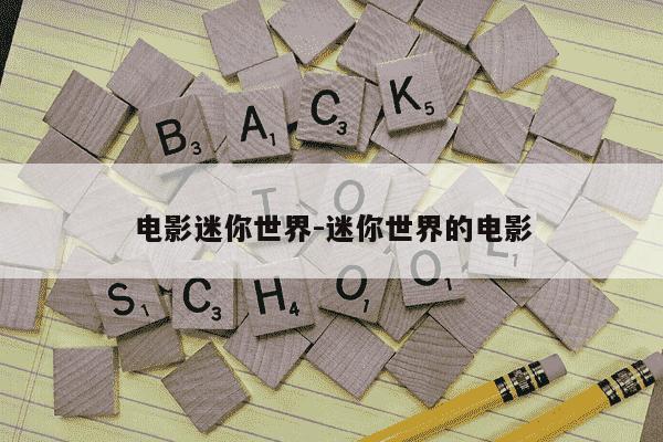 电影迷你世界-迷你世界的电影-第1张图片-学习推荐网