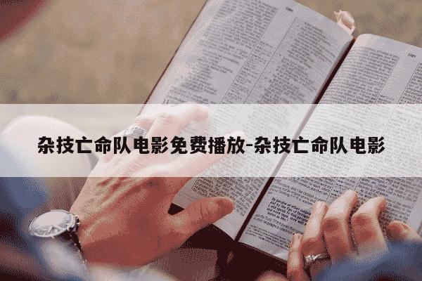 杂技亡命队电影免费播放-杂技亡命队电影-第1张图片-学习推荐网