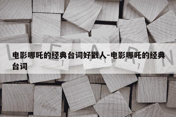 电影哪吒的经典台词好戳人-电影哪吒的经典台词-第1张图片-学习推荐网 电影哪吒的经典台词好戳人-电影哪吒的经典台词-第1张图片-学习推荐网