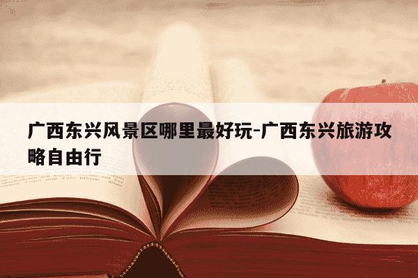 广西东兴风景区哪里最好玩-广西东兴旅游攻略自由行-第1张图片-学习推荐网