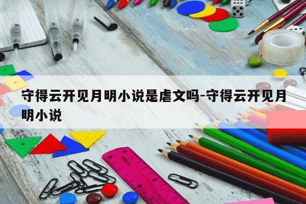 守得云开见月明小说是虐文吗-守得云开见月明小说-第1张图片-学习推荐网